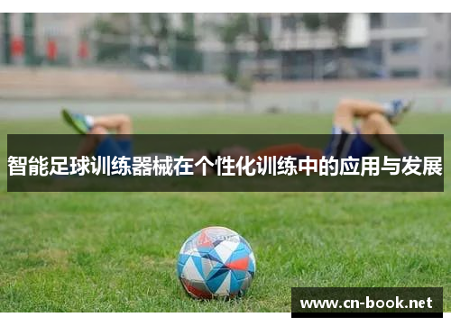智能足球训练器械在个性化训练中的应用与发展